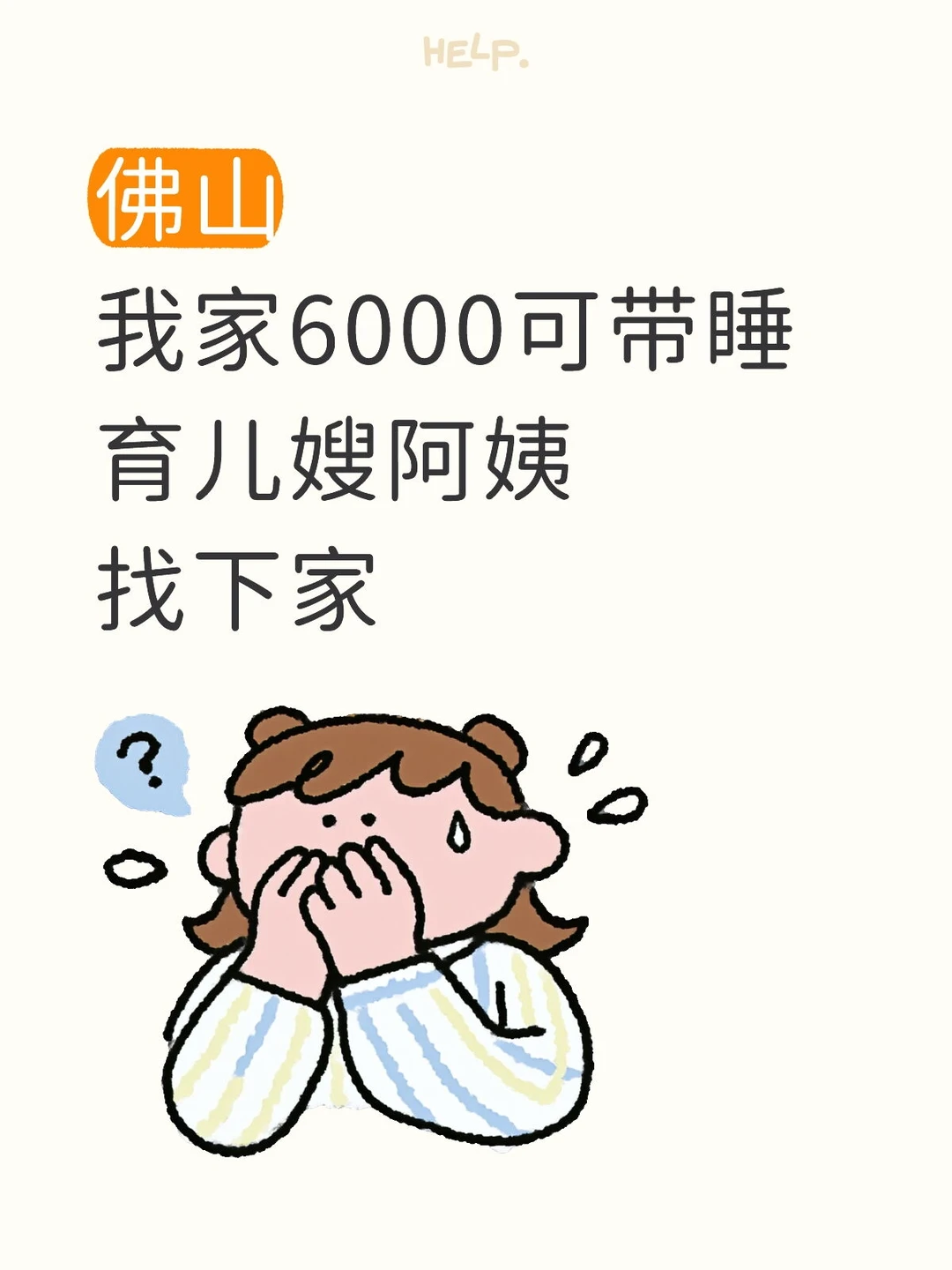 佛山6000+自家育儿嫂转让,可带睡 超细心