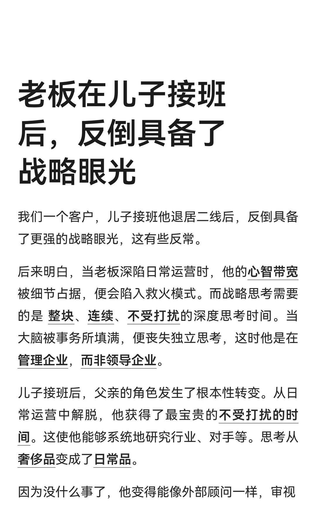 老板在儿子接班后,反倒具备了战略眼光