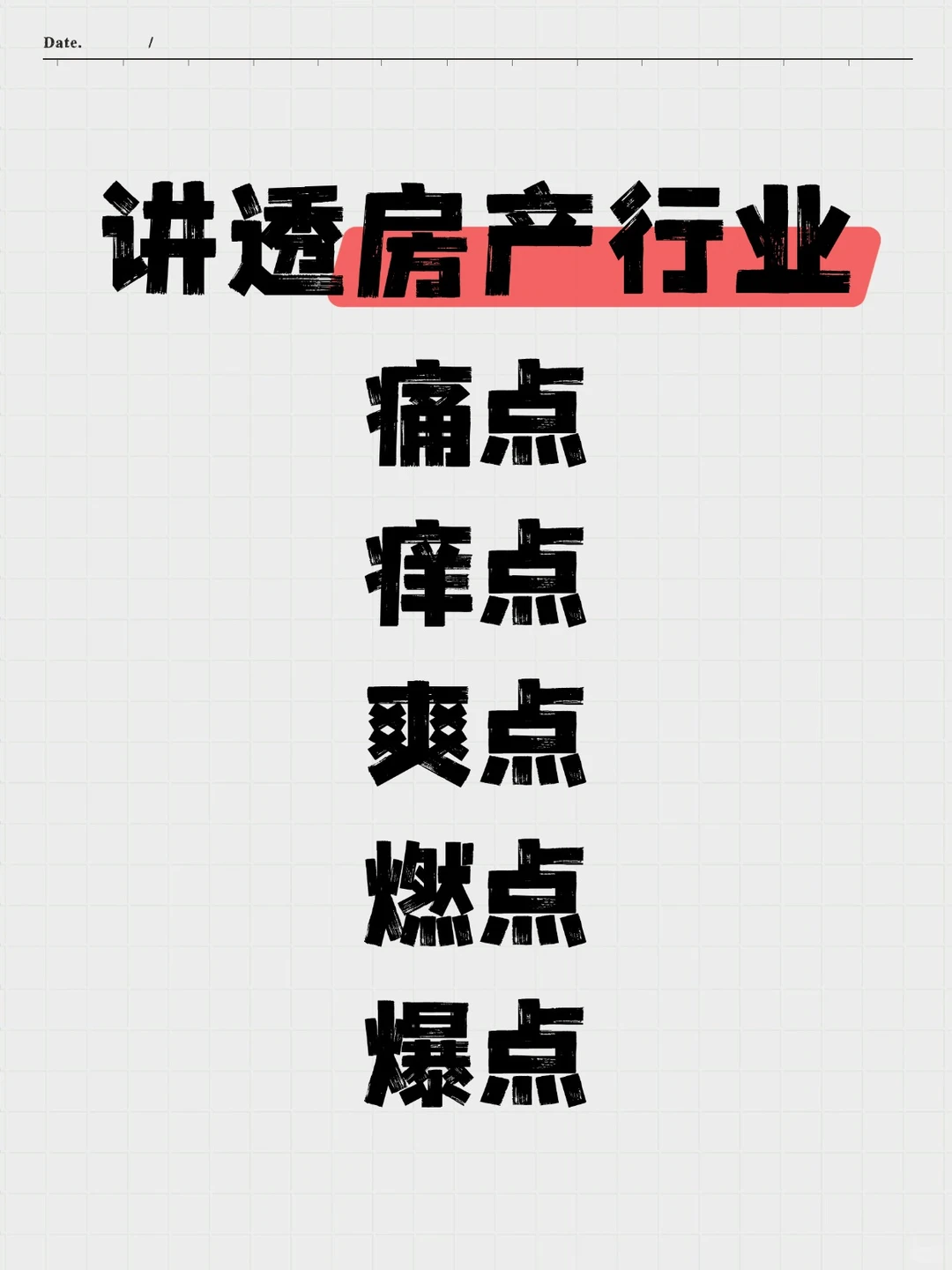 房产行业：痛点、痒点、爽点、燃点、爆点
