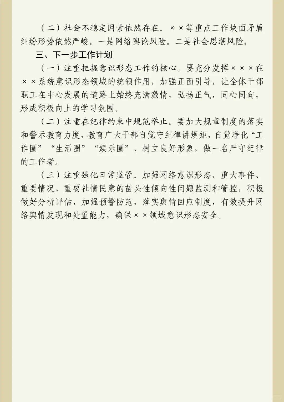 体制内意识形态领域分析研判报告