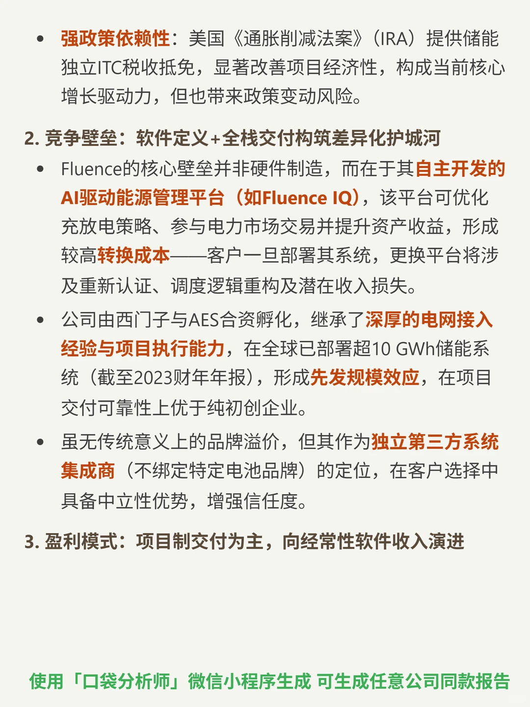 Fluence Energy Inc-A 4000 字深度研报