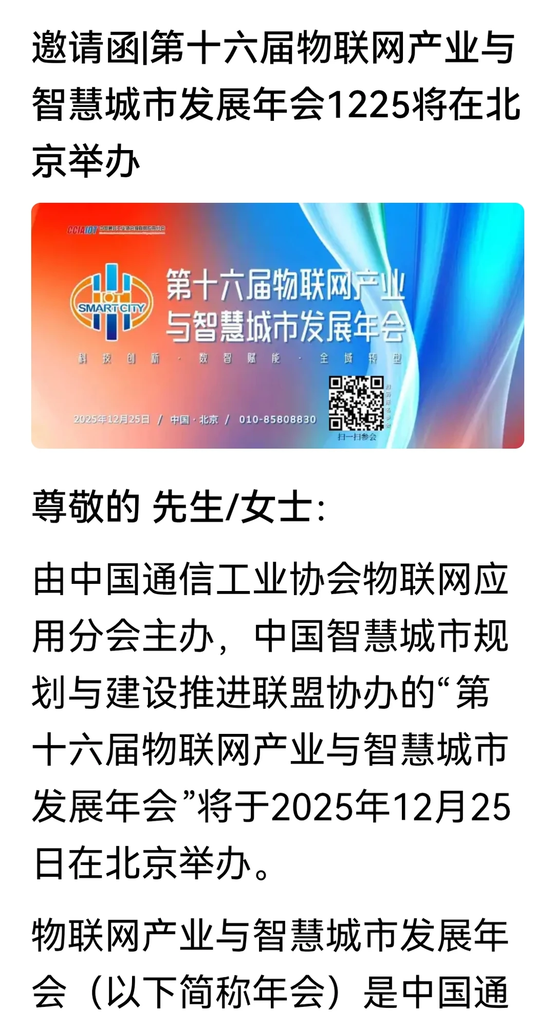 邀请函|第十六届物联网产业与智慧城市发展