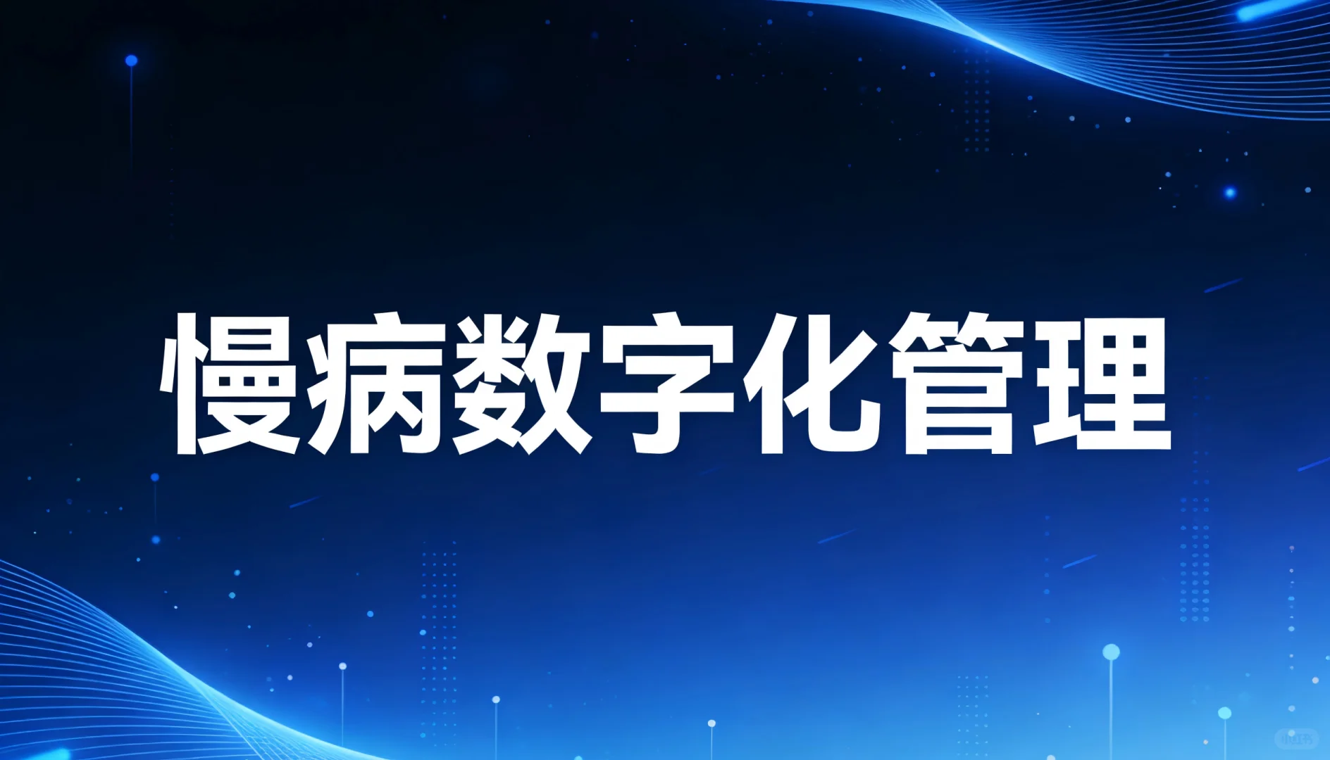 健康有益打造ToB慢病数字化管理新范式