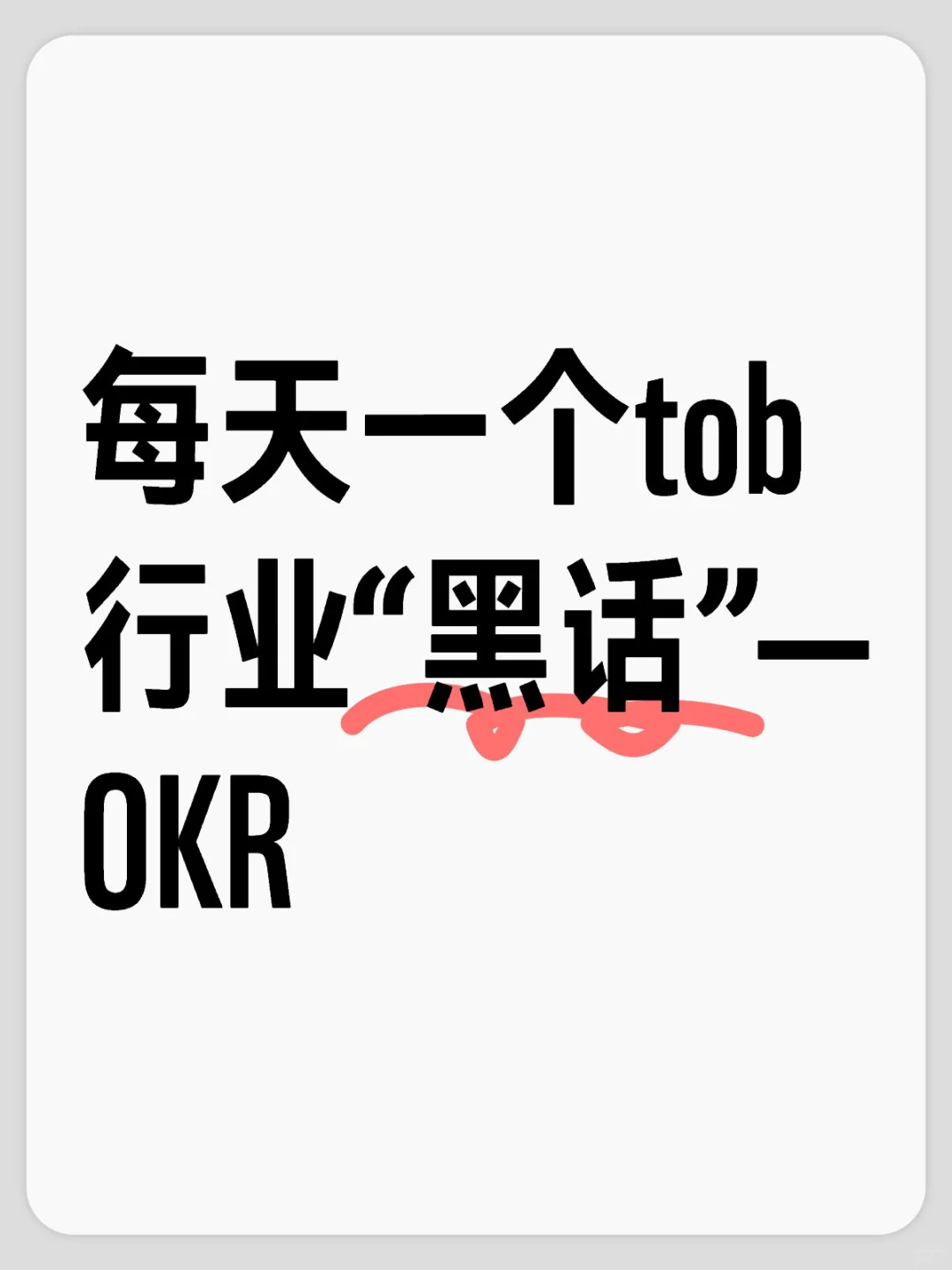 每天一个tob行业“黑话”—OKR
