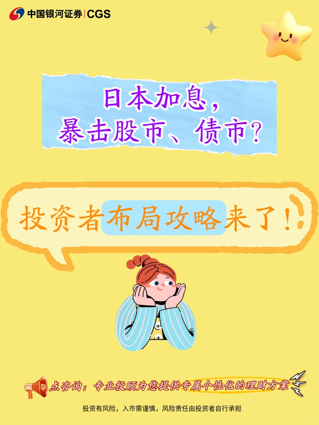 日本加息，投资者布局攻略来了！