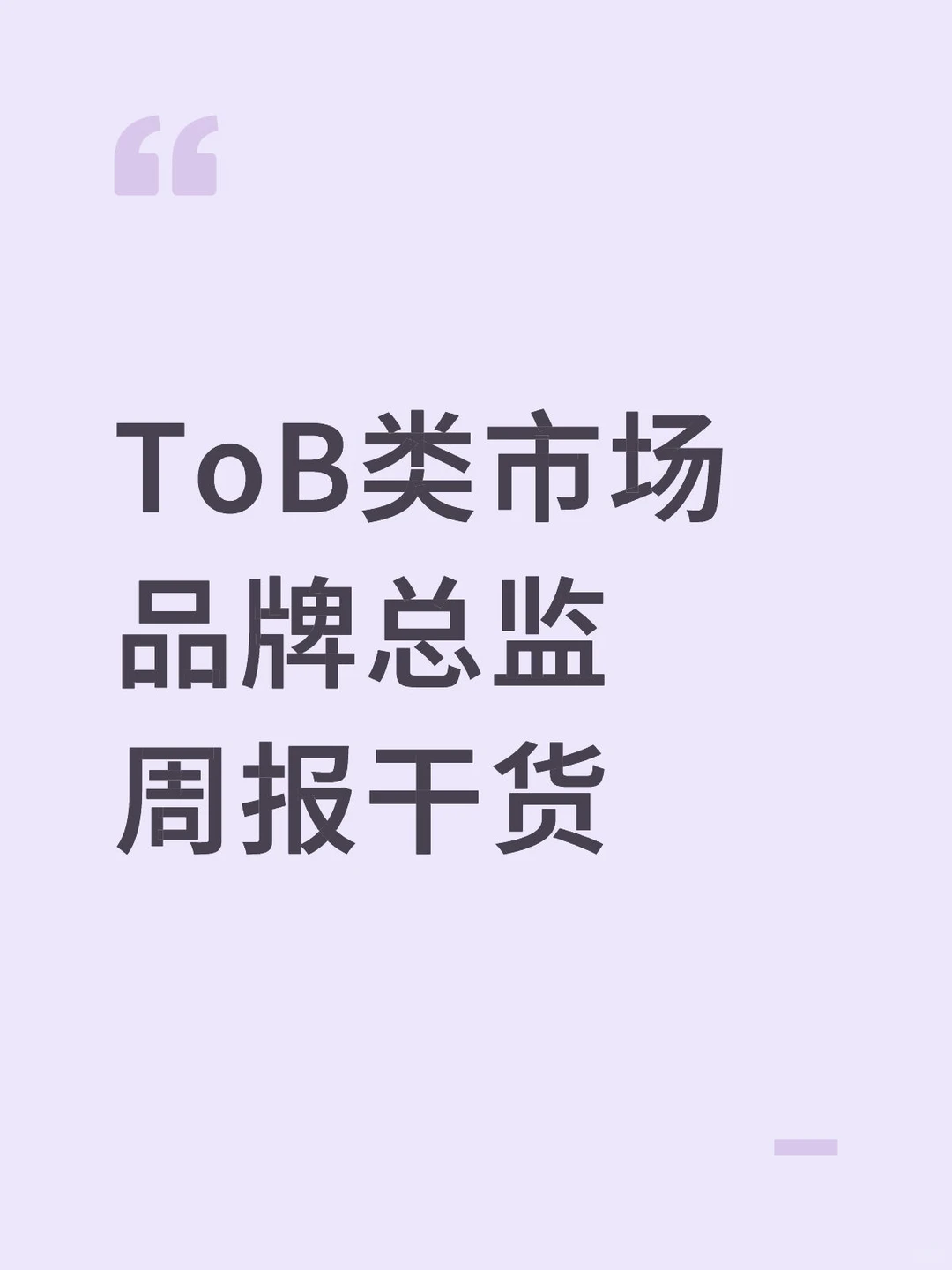 市场品牌总监的一周 | ToB科技企业视角