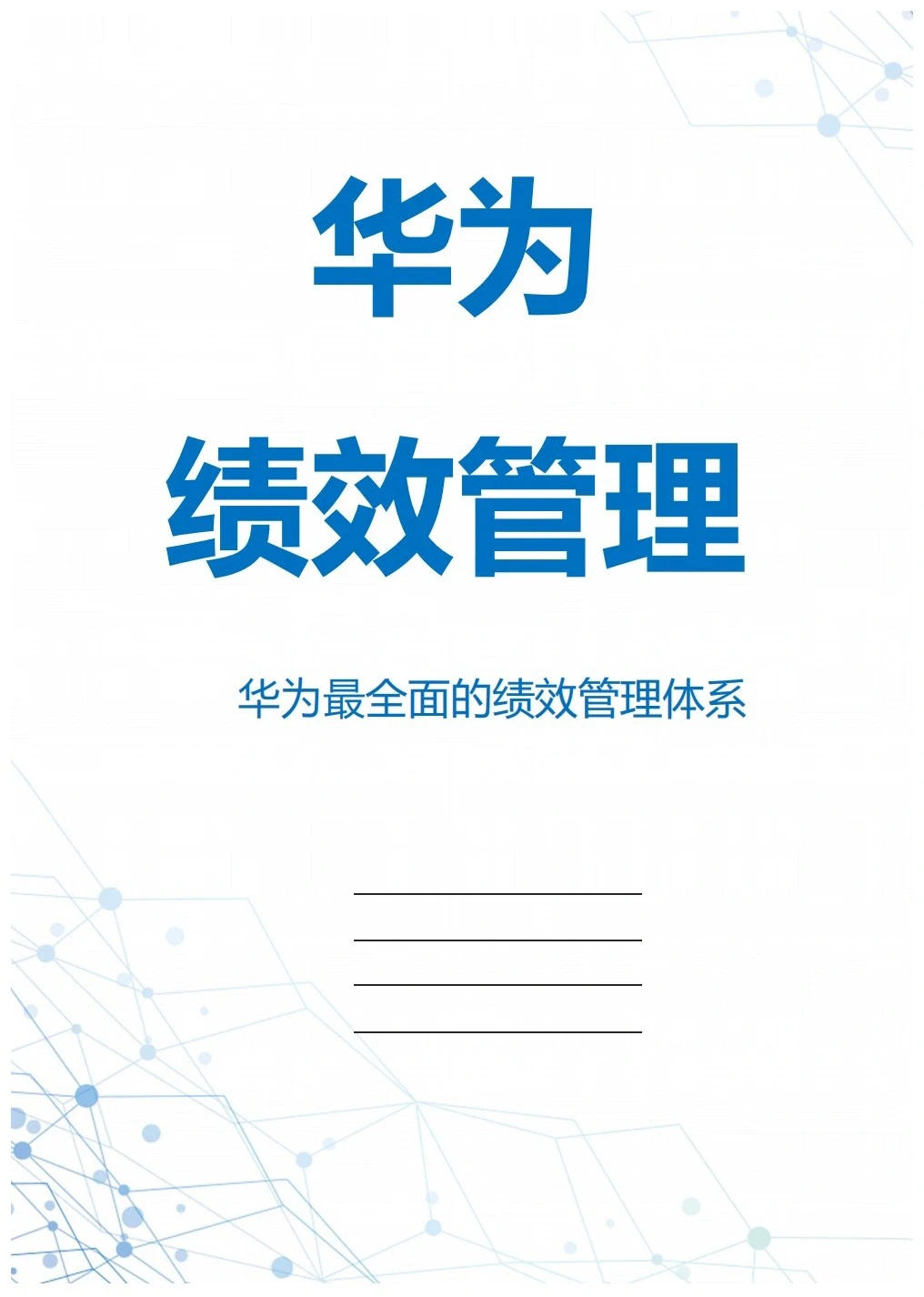 华为最全面的绩效管理体系