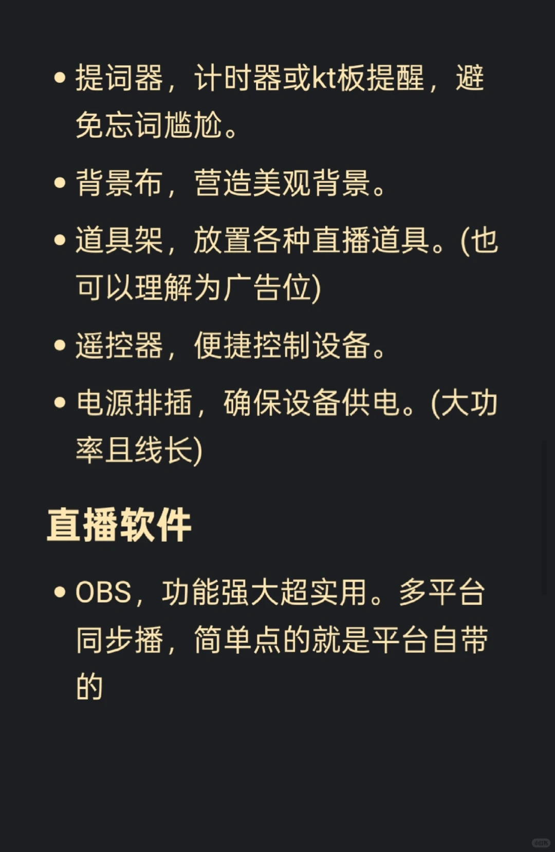 tob直播注意事项(附内容建议)