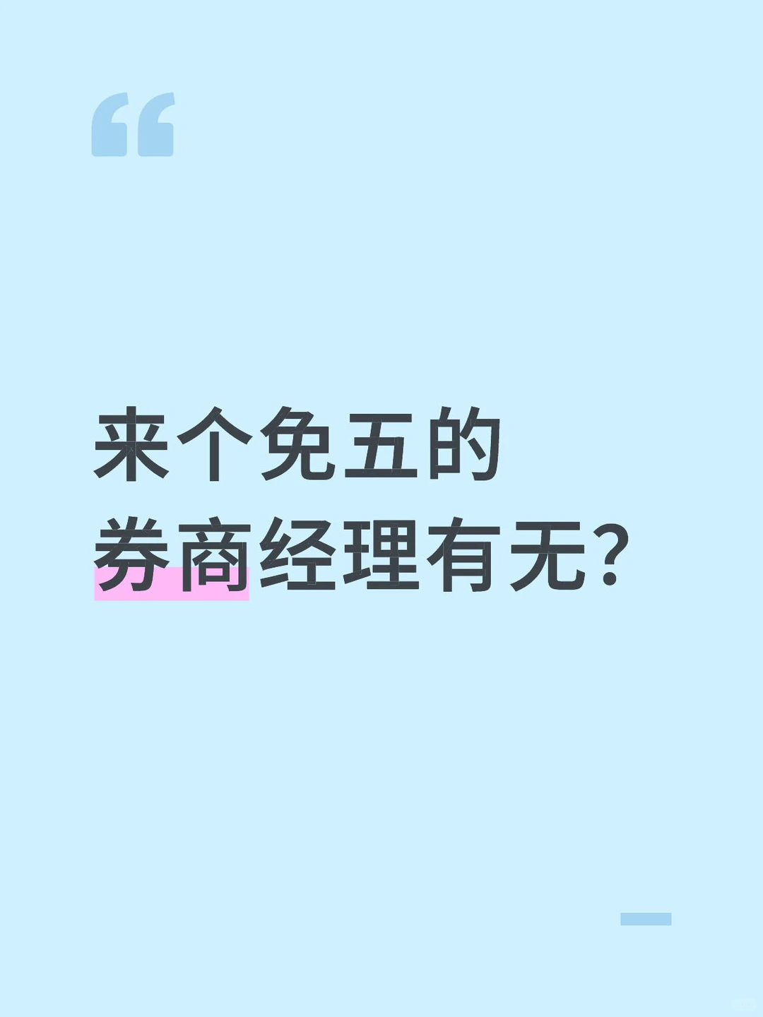 拥低的来？哪家券商比较好？