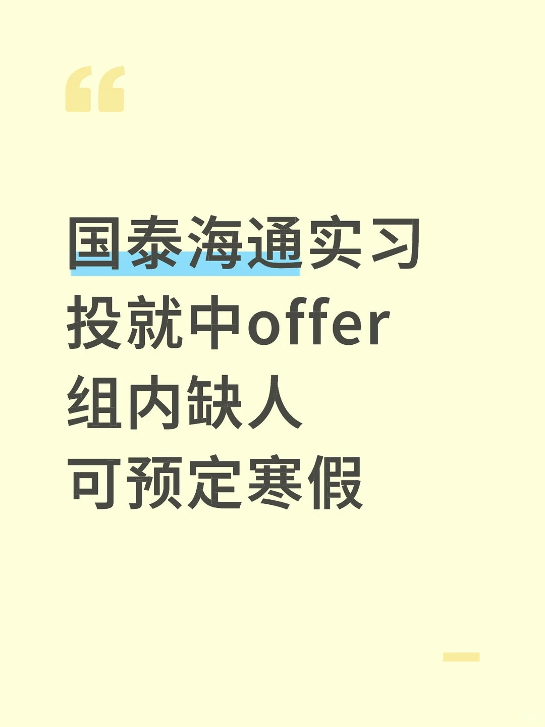 国泰海通有想来的intern嘛？留学生优先