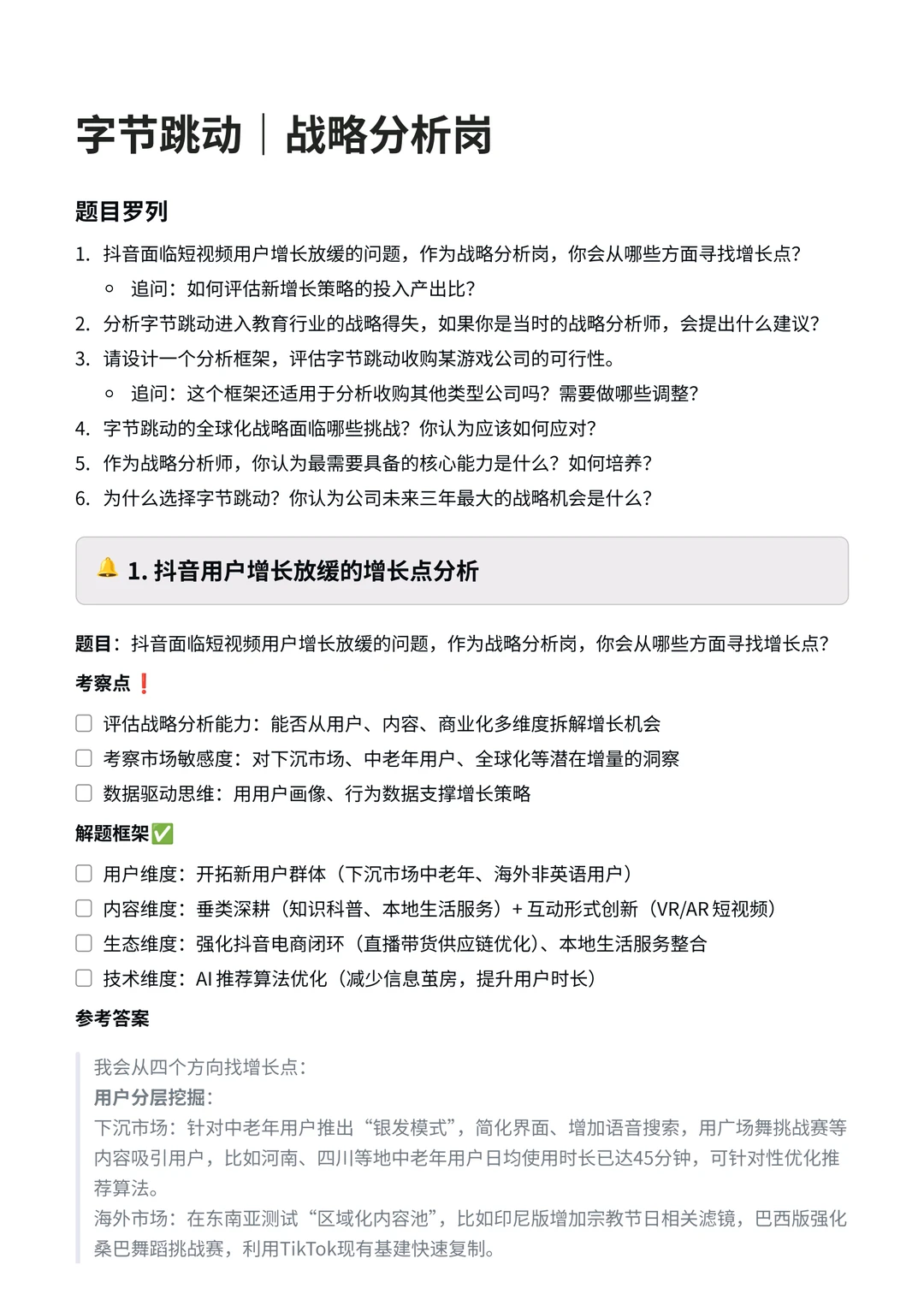 字节跳动|战略分析岗面试真题?