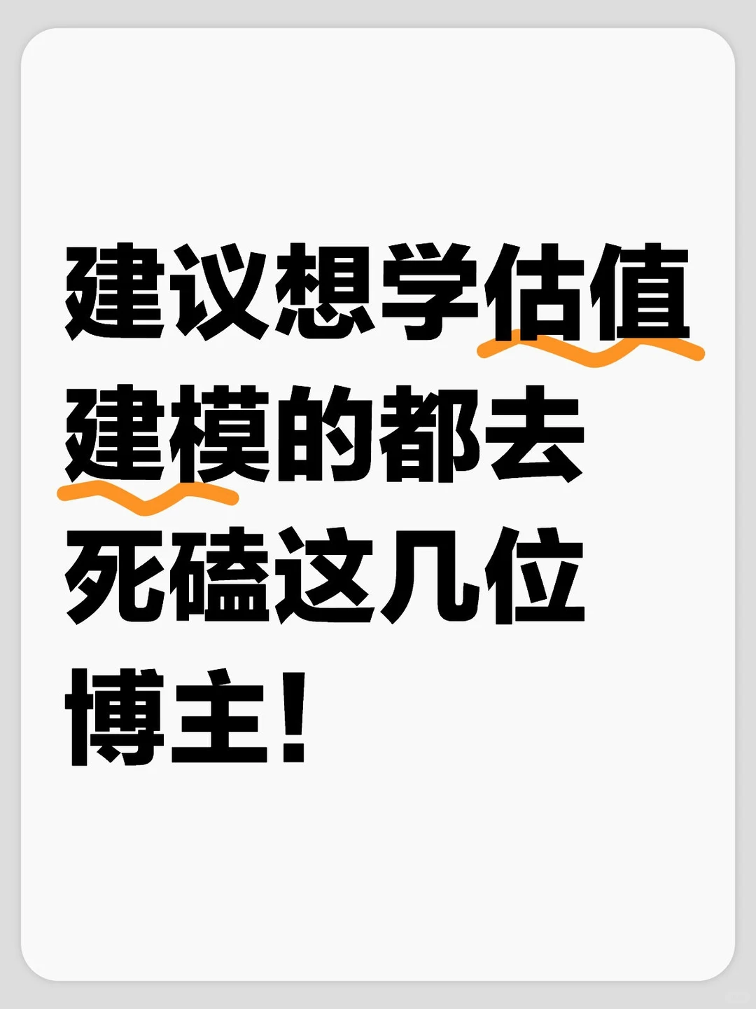 建议想学估值建模的都去死磕这几位博主!