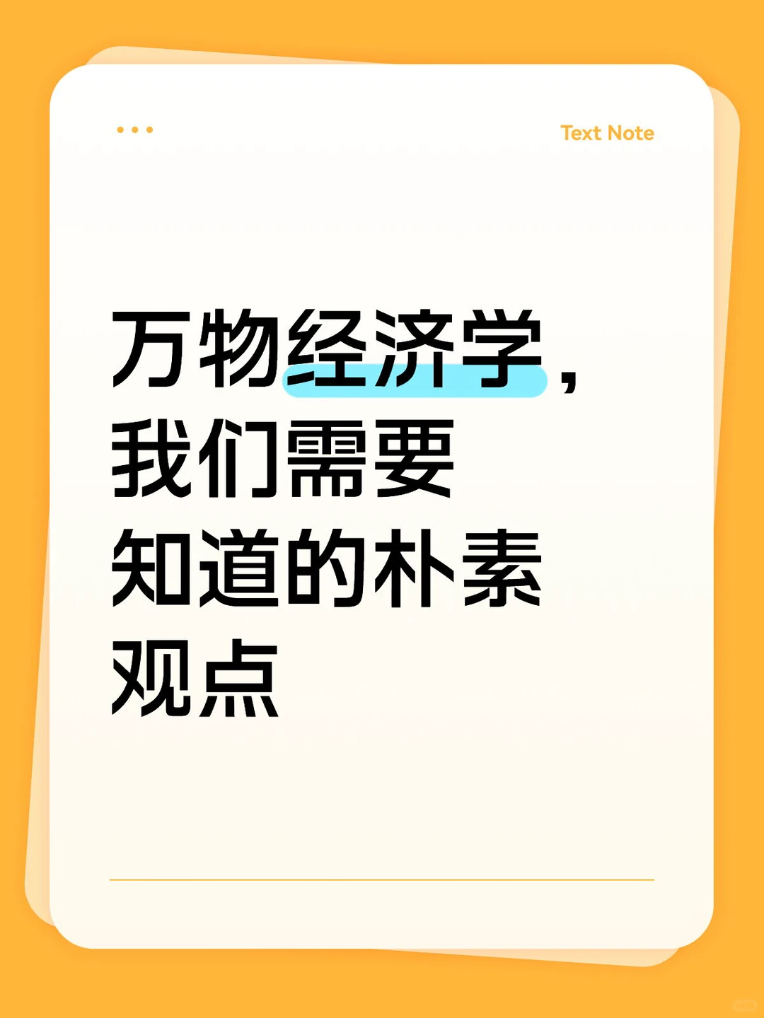 万物经济学，我们需要知道的朴素观点