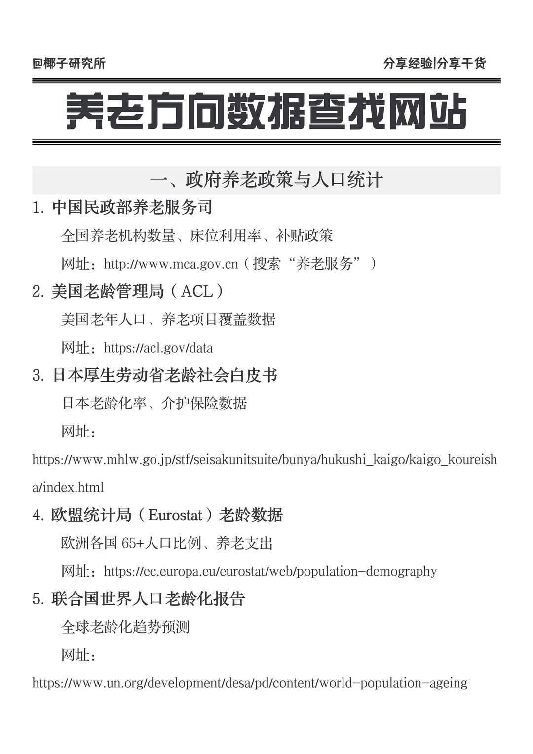 导师口中养老方向数据从哪找❓❓