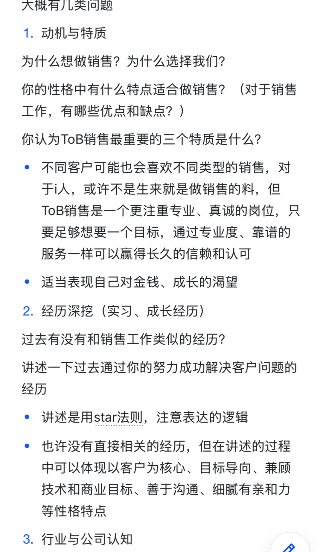 mark一下ToB销售面试经验（复盘自用