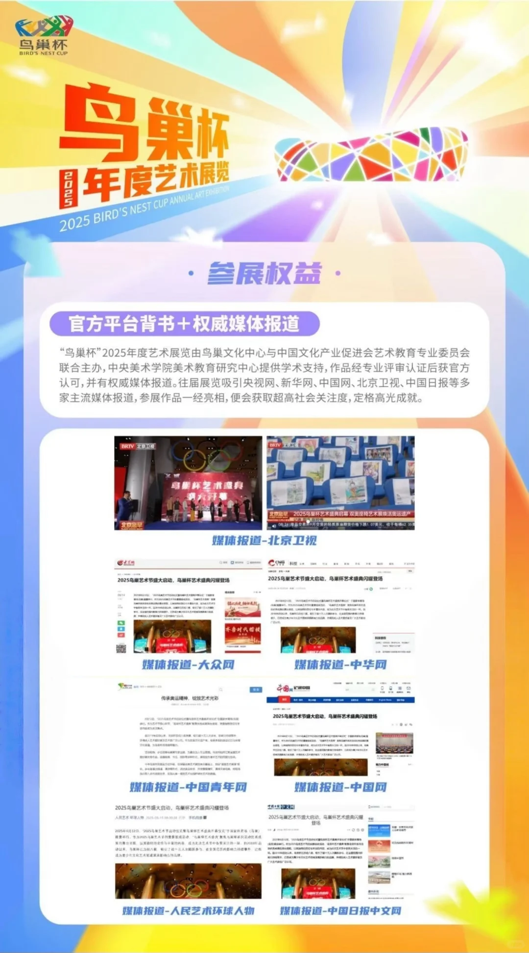 艺术家招募|鸟巢杯2025年度艺术展