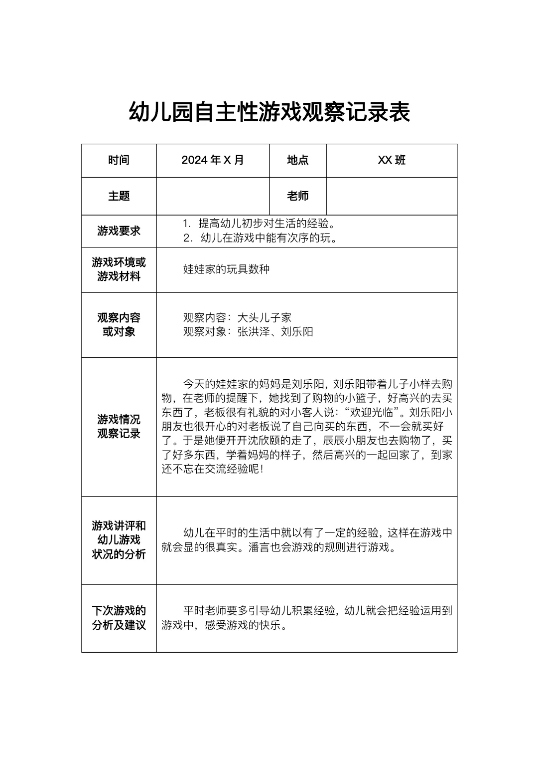 幼儿园自主游戏观察记录表