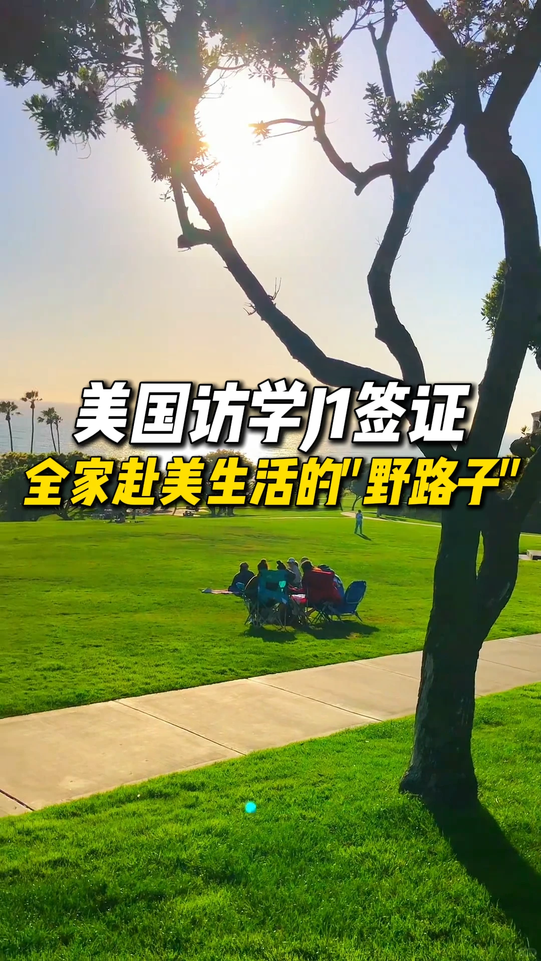 全家赴美生活的“野路子”：访学J1签证