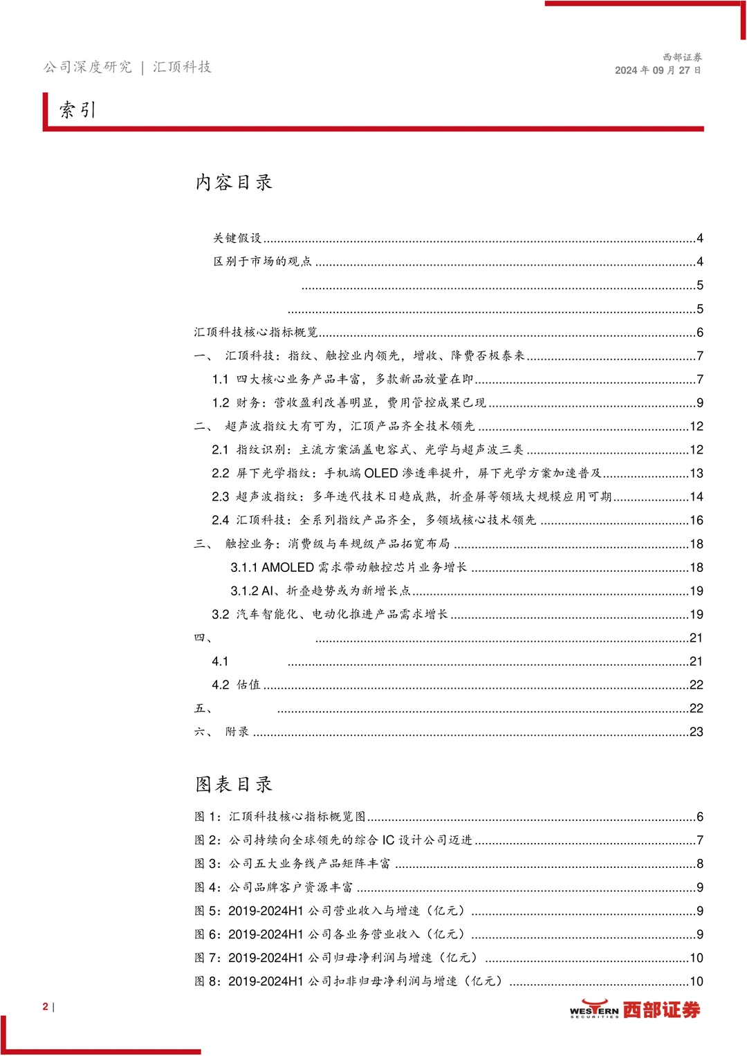 汇顶科技公司研究报告-多元布局顶立新峰