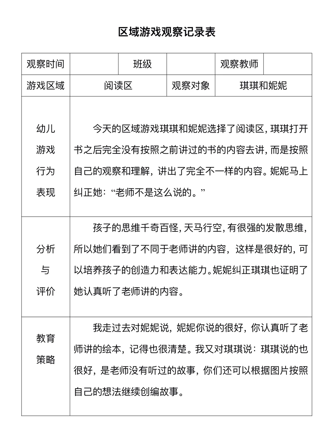 幼儿园区域观察记录表（2）