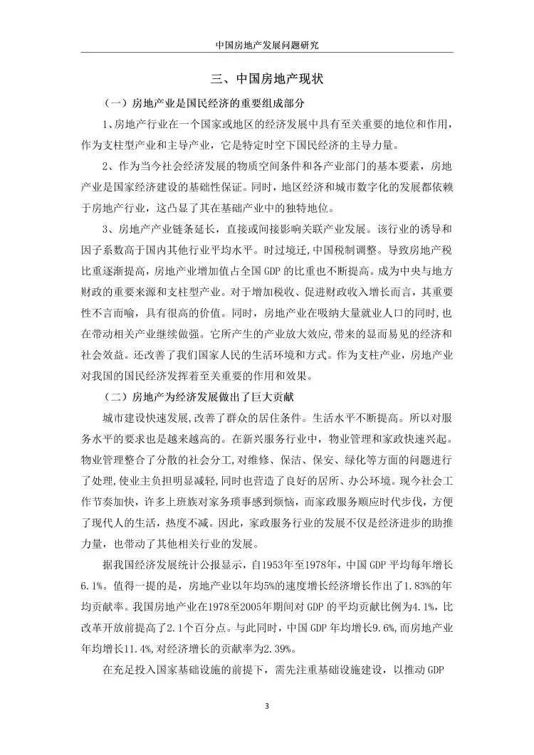 中国房地产发展问题研究??