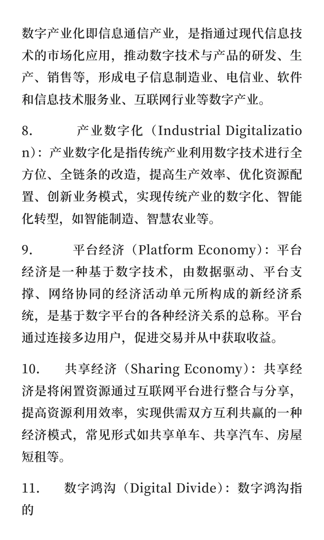 数字经济学考研复试专业名词解释