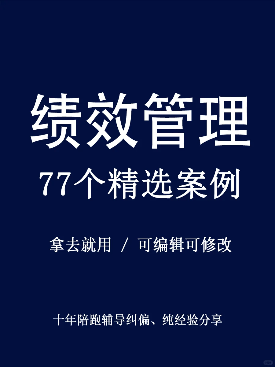 今日管理分享，77个绩效管理案例