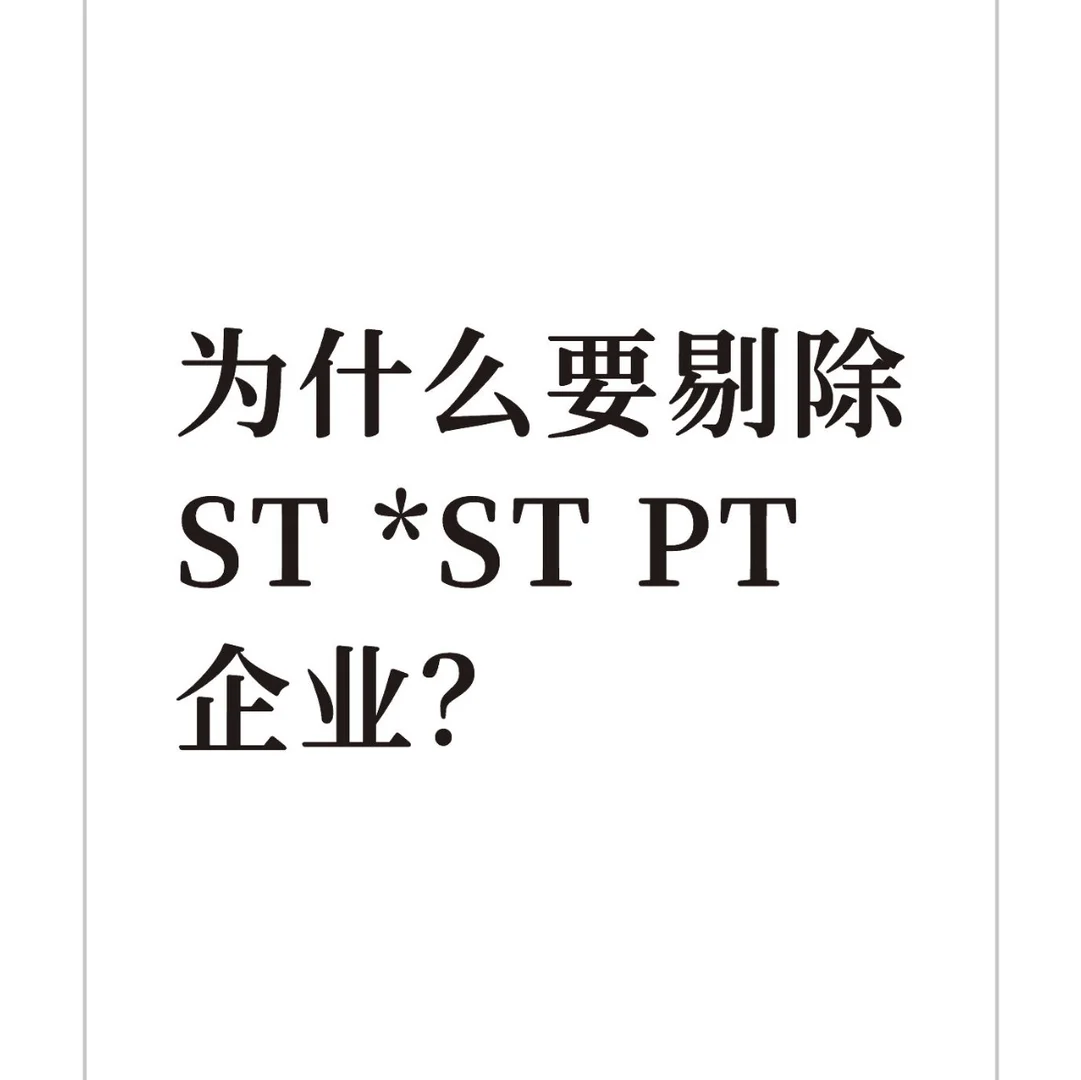 为什么要剔除ST *ST PT企业