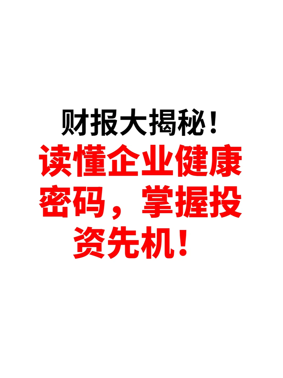 财报大揭秘！读懂企业健康，掌握投资先机！