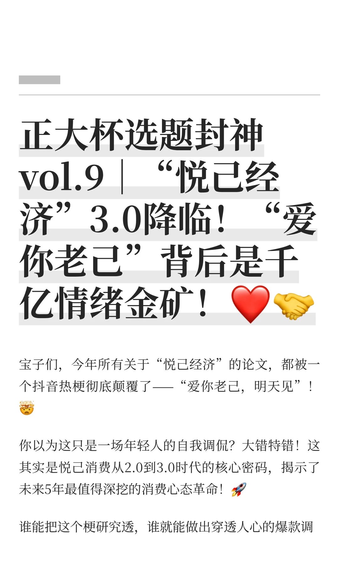 正大杯选题封神vol.9|“悦己经济”