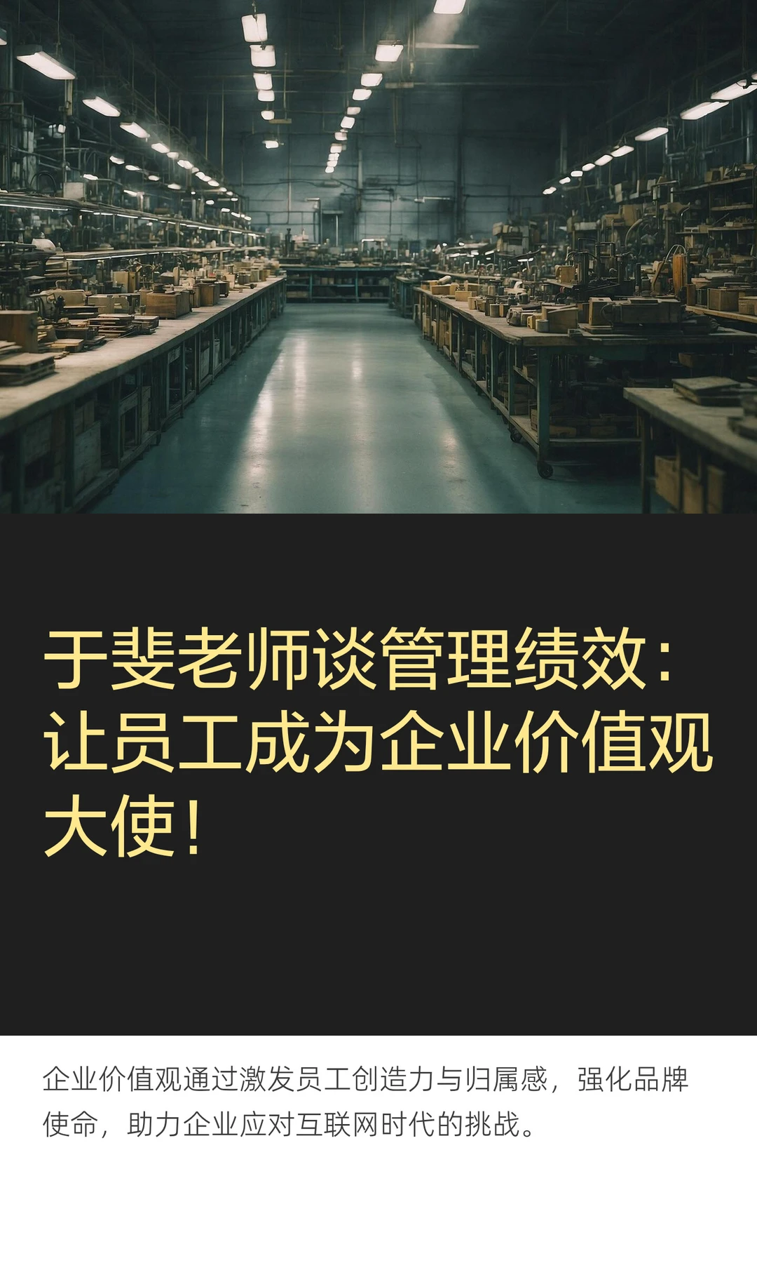 于斐老师谈管理绩效：让员工成为企业价值观