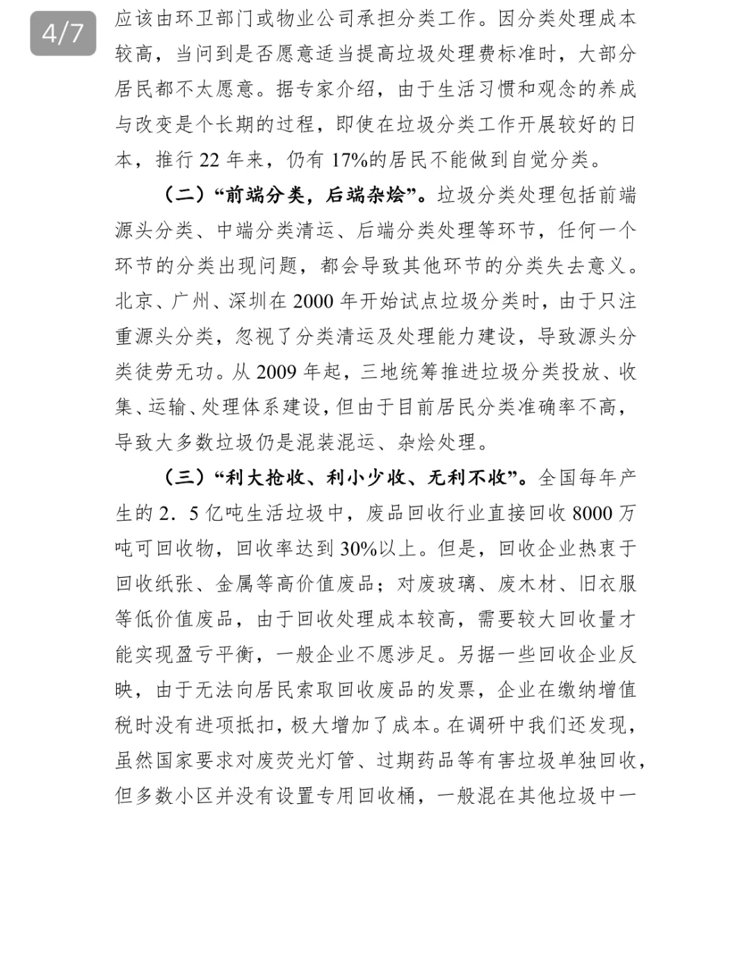 关于北京广州城市生活垃圾分类调研报告