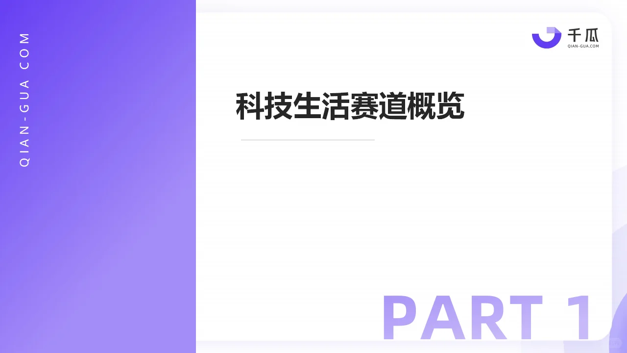 2024年热门行业「科技生活」趋势洞察报告