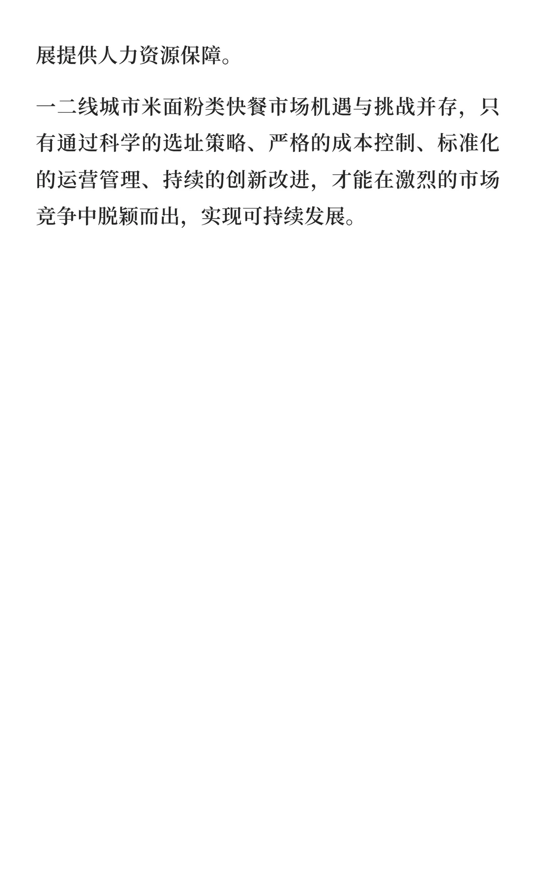 一二线城市快餐品类运营要点与解析