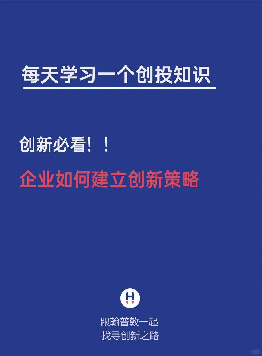 创新必看‼️企业如何建立创新策略?