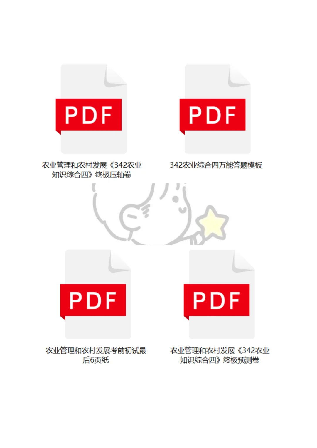 农业管理农村发展考研大集合，应有尽有！