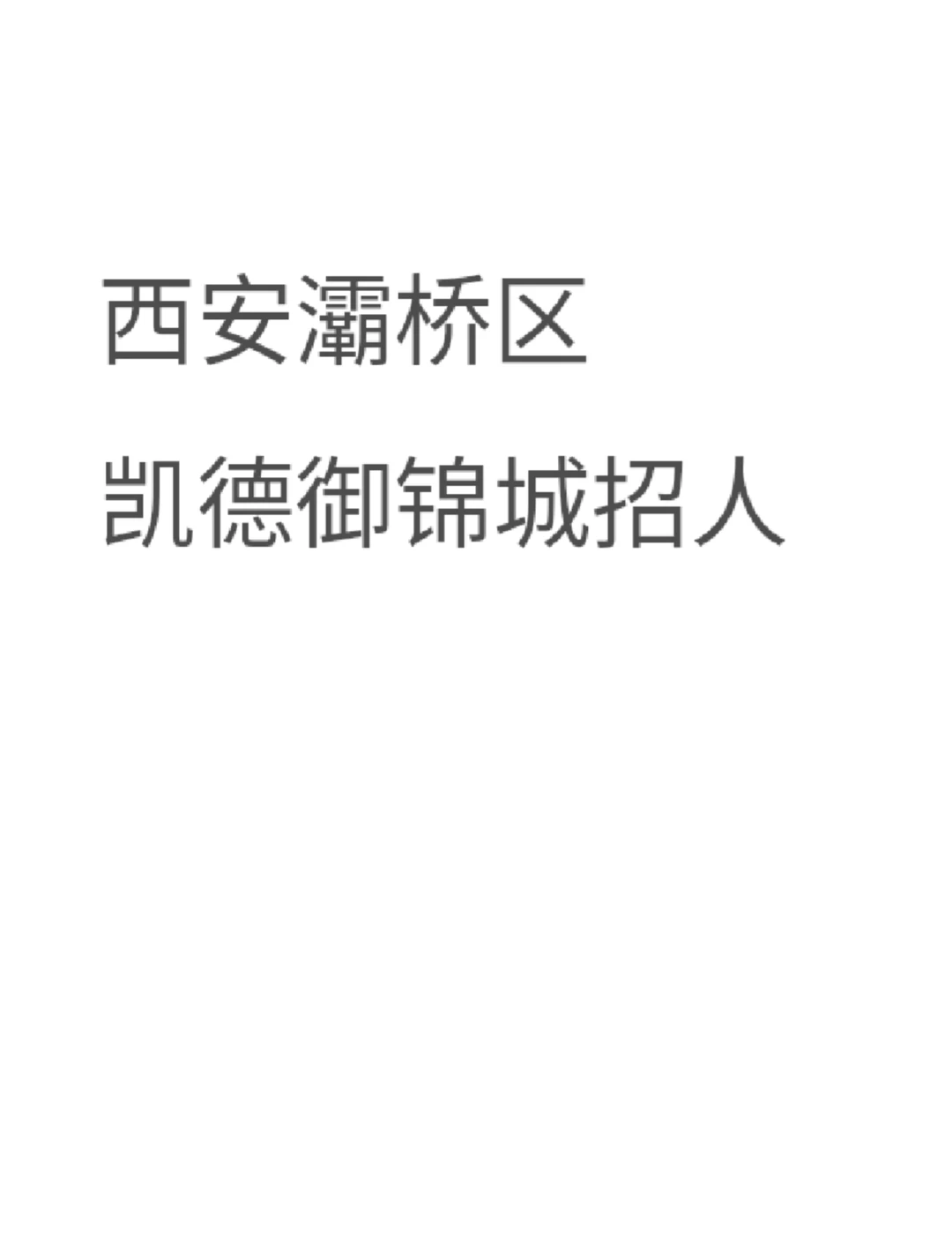 西安灞桥区凯德招人