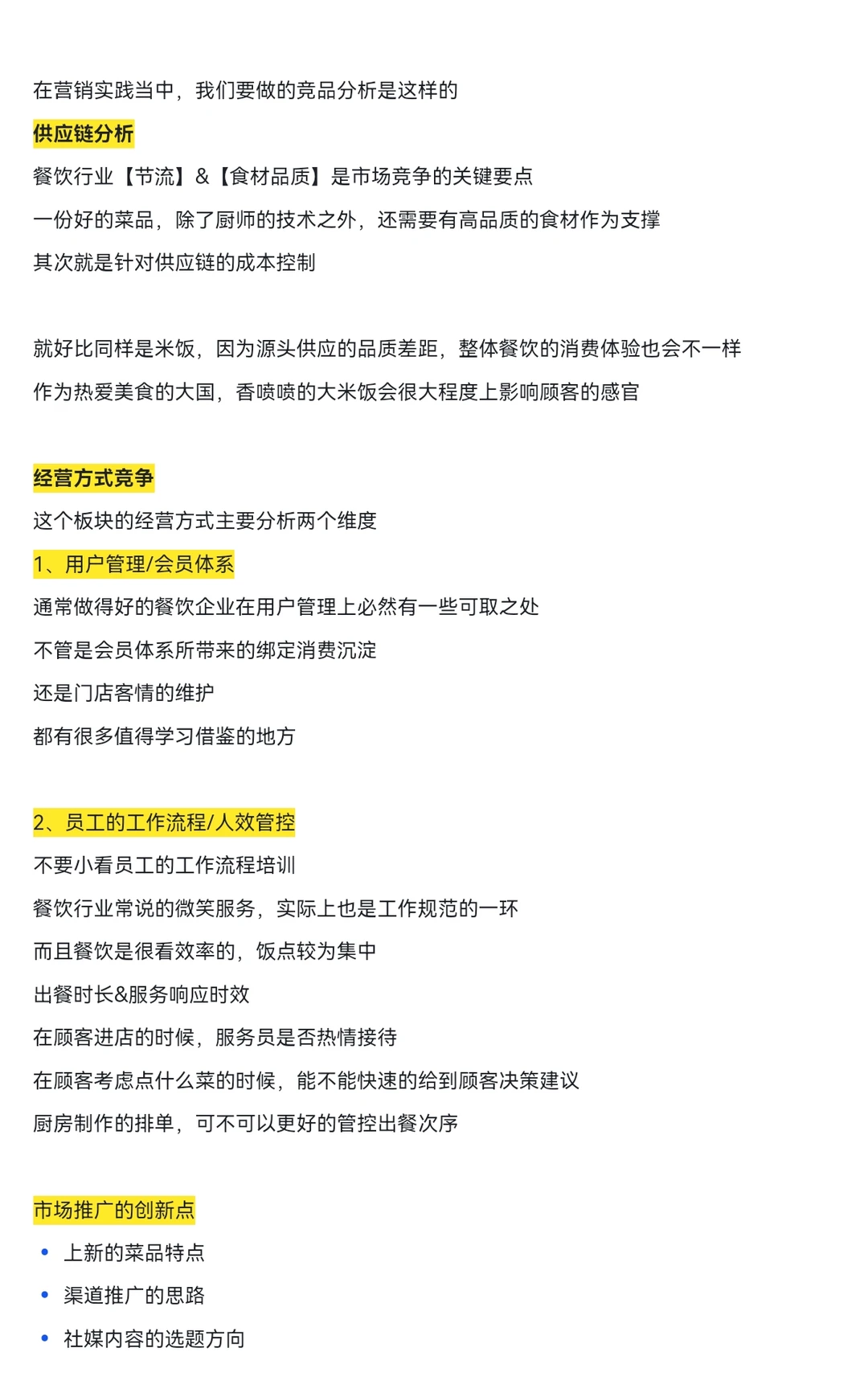 餐饮行业丨竞品分析