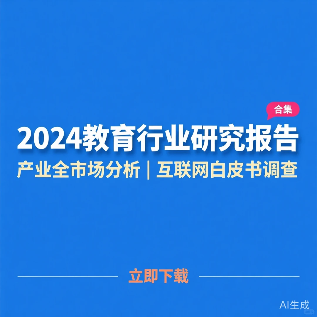 2024教育行业报告|在线市场白皮书