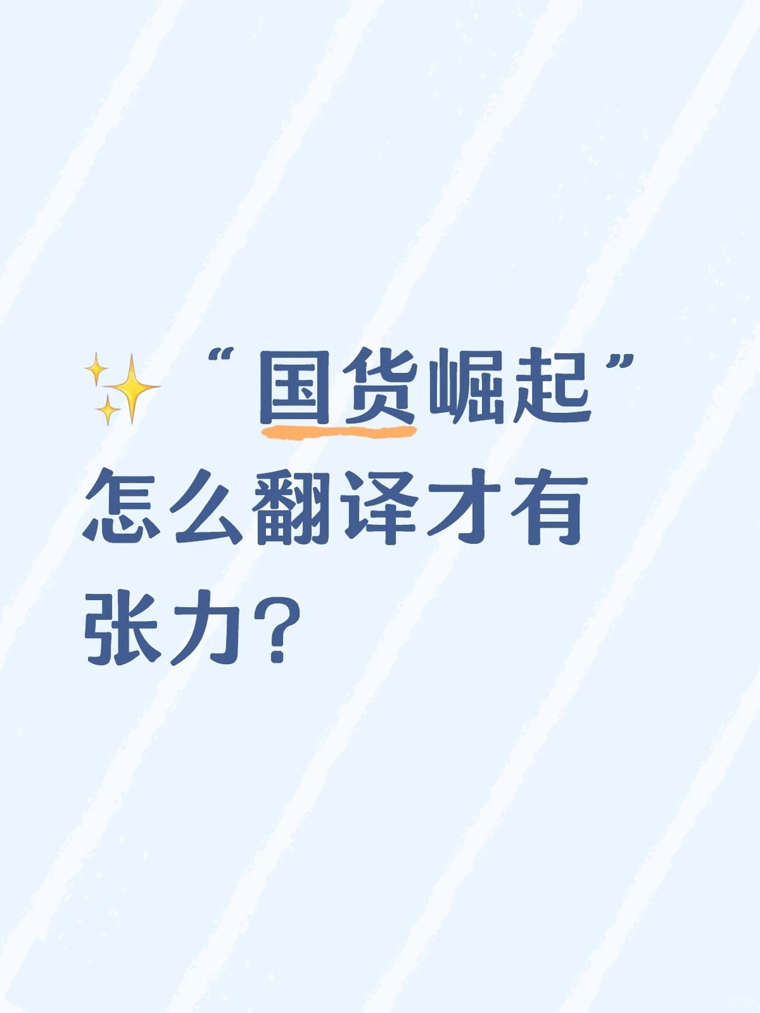 ✨从“国货崛起”翻译看表达张力