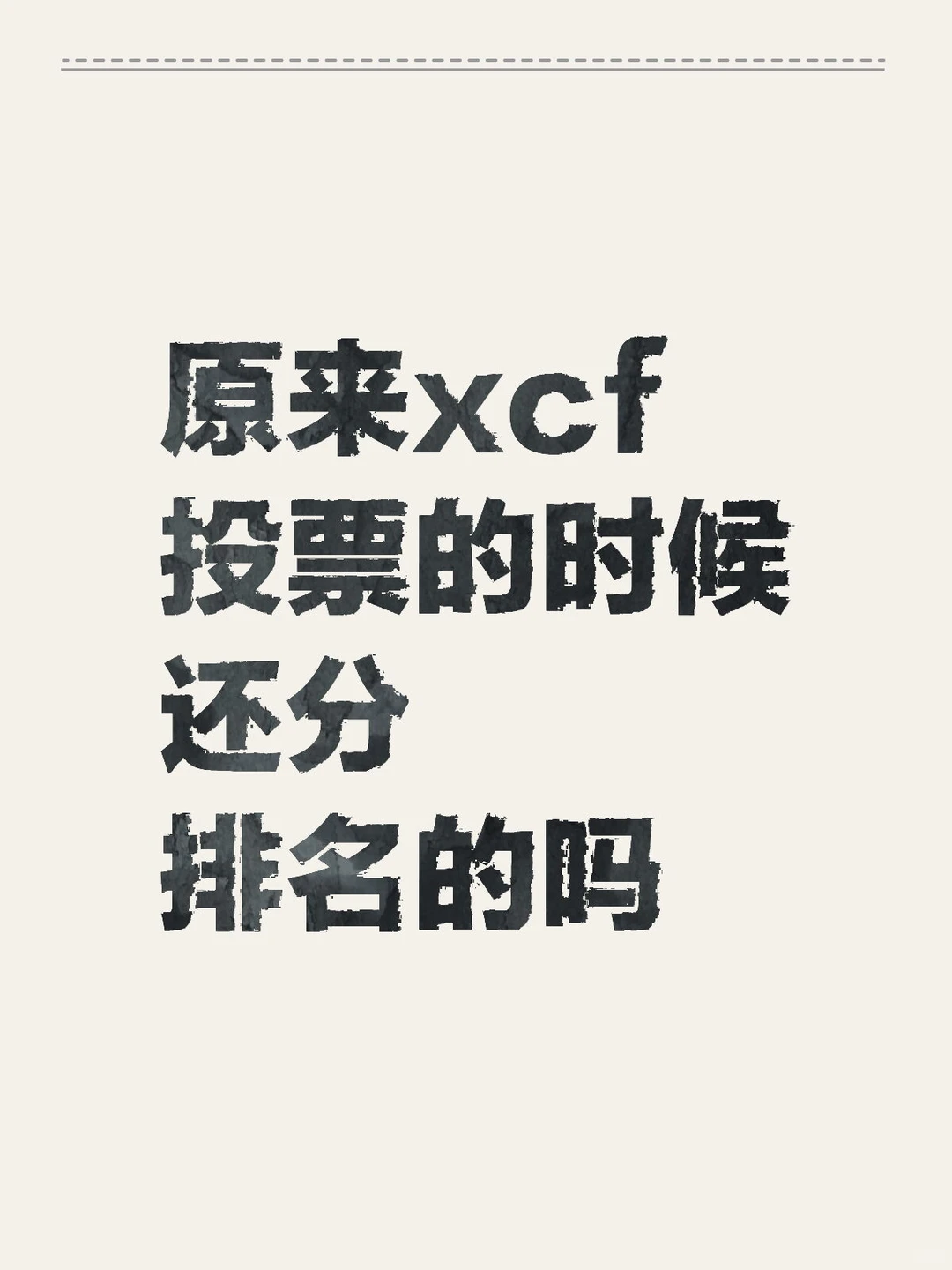 救命我才知道…