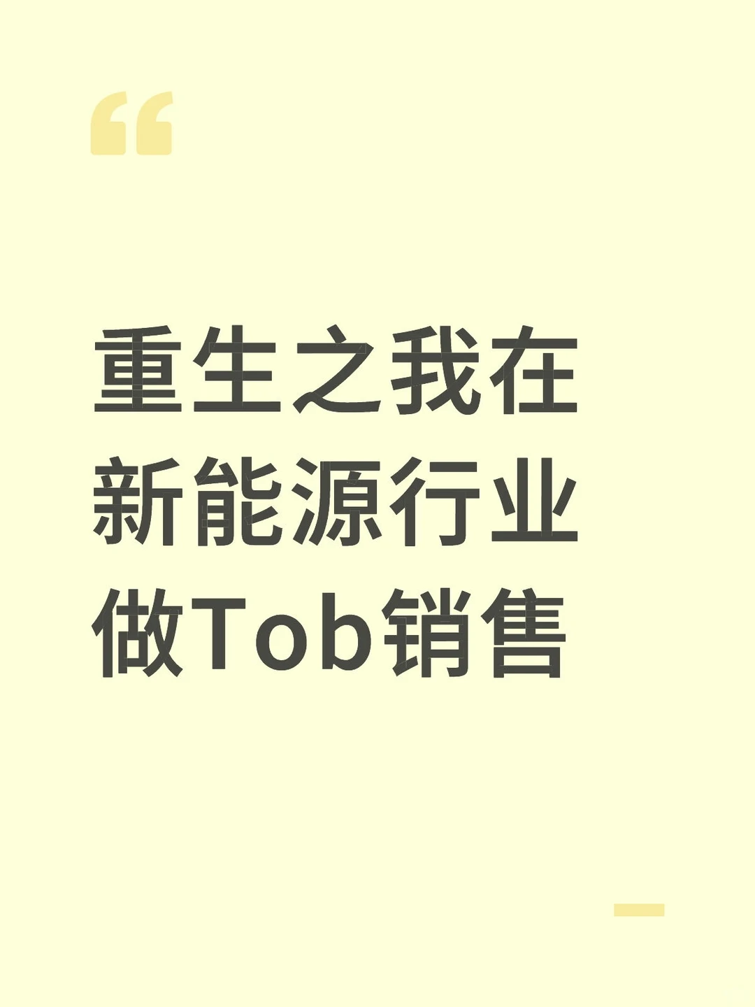 重生之我在新能源行业做Tob销售