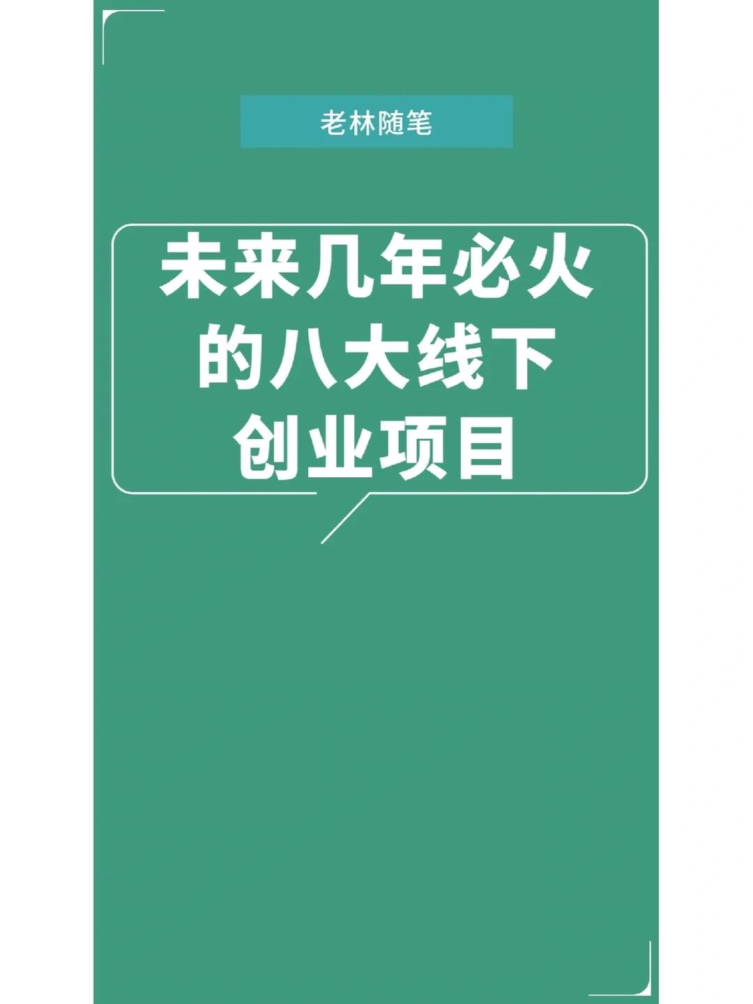 未来几年有热度的八大创业项目