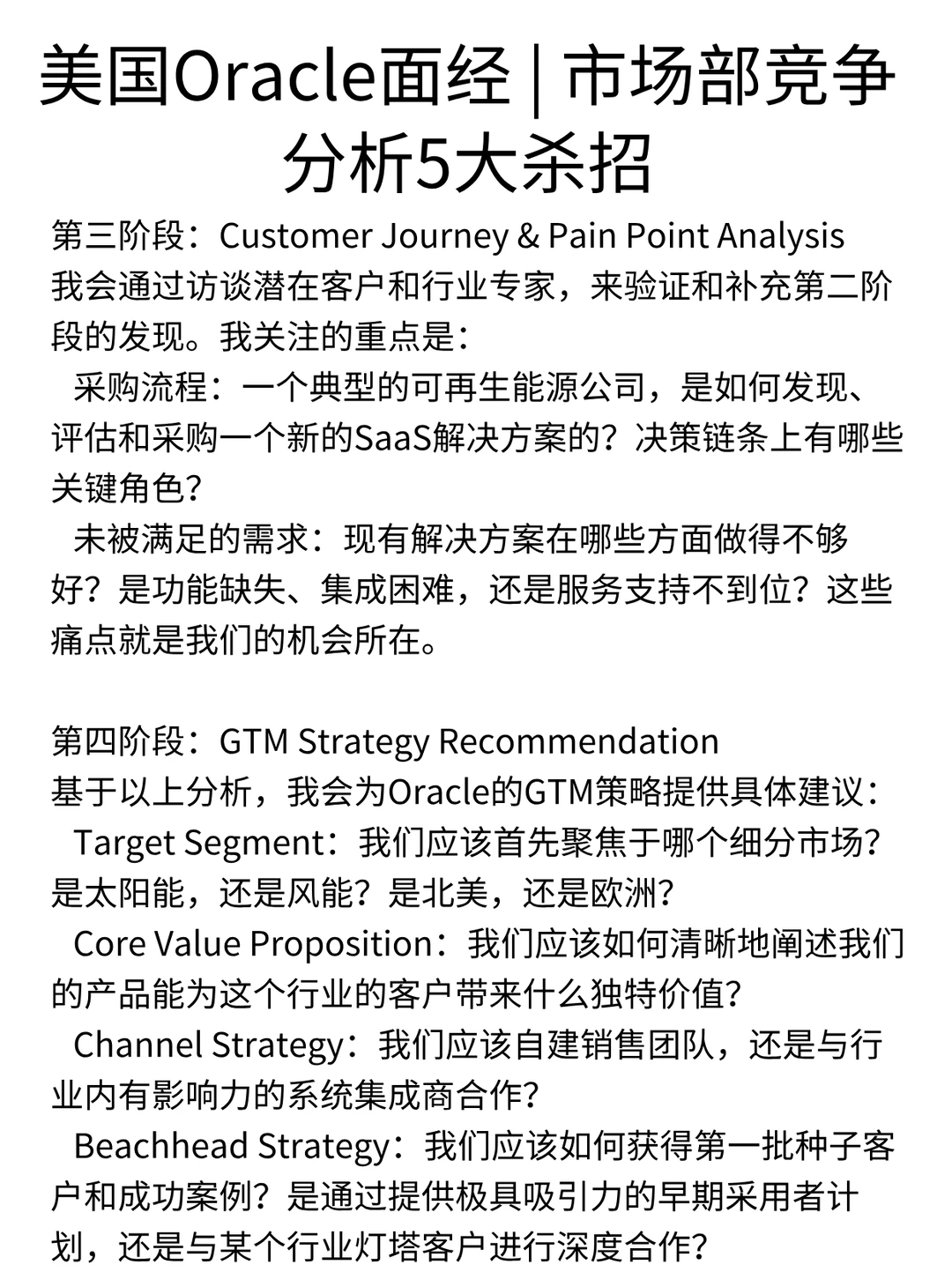 Oracle面经 | 市场部竞争分析5大杀招