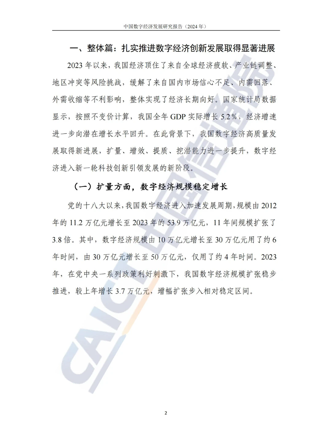 新质生产力-2024中国数字经济发展研究报告