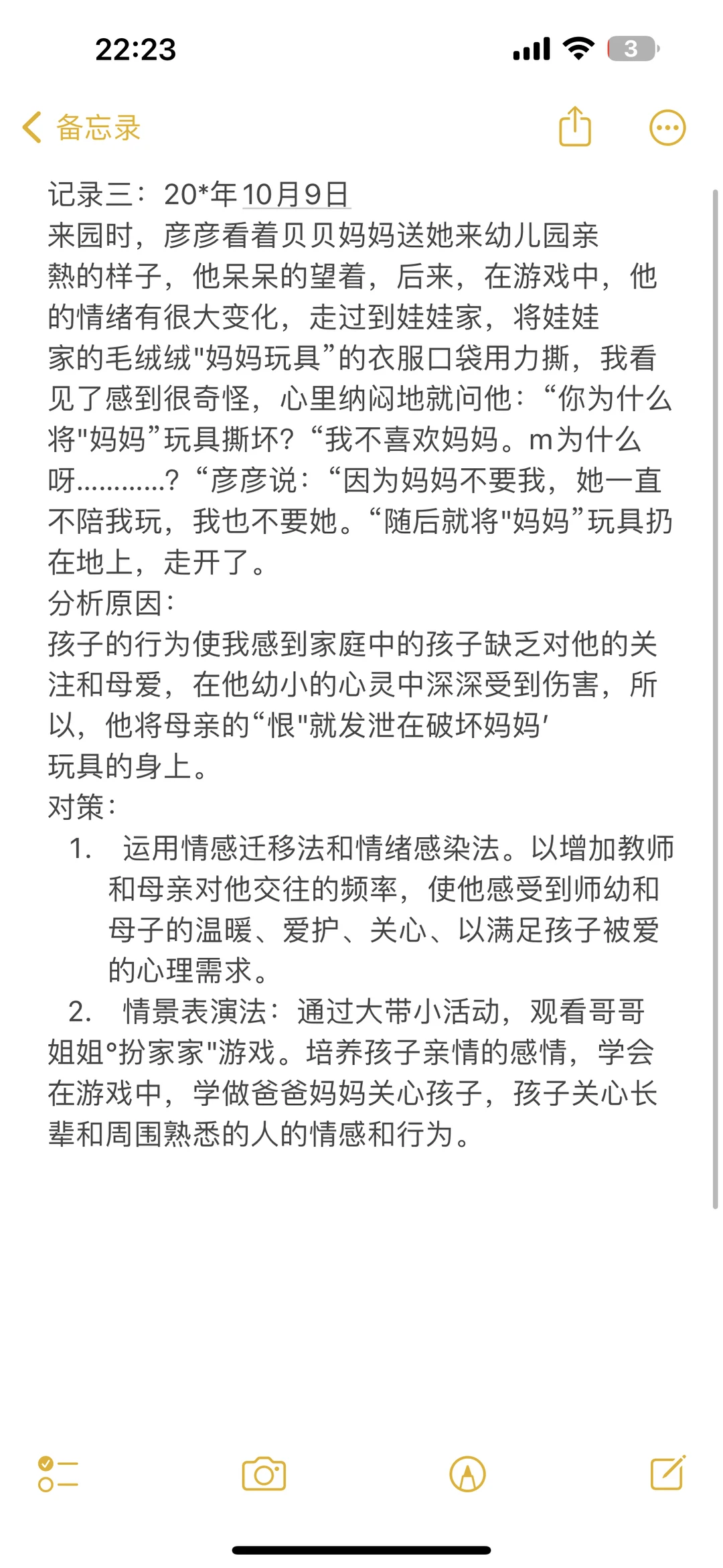 小班个案追踪记录?