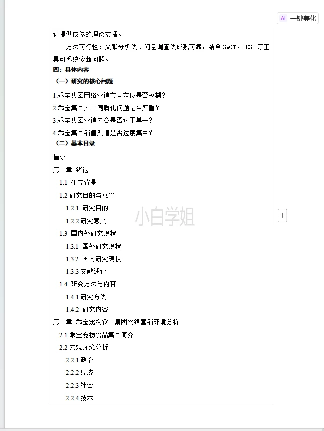 开题报告一次过～赶紧照着来啊(市场营销)