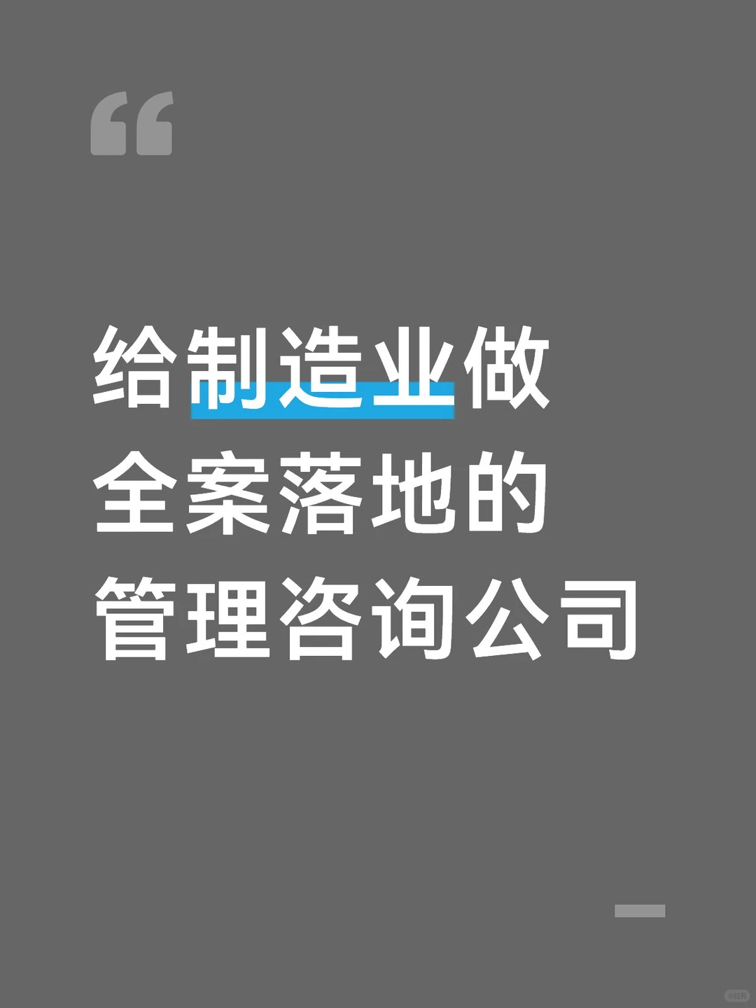 给制造业做全案落地的管理咨询公司