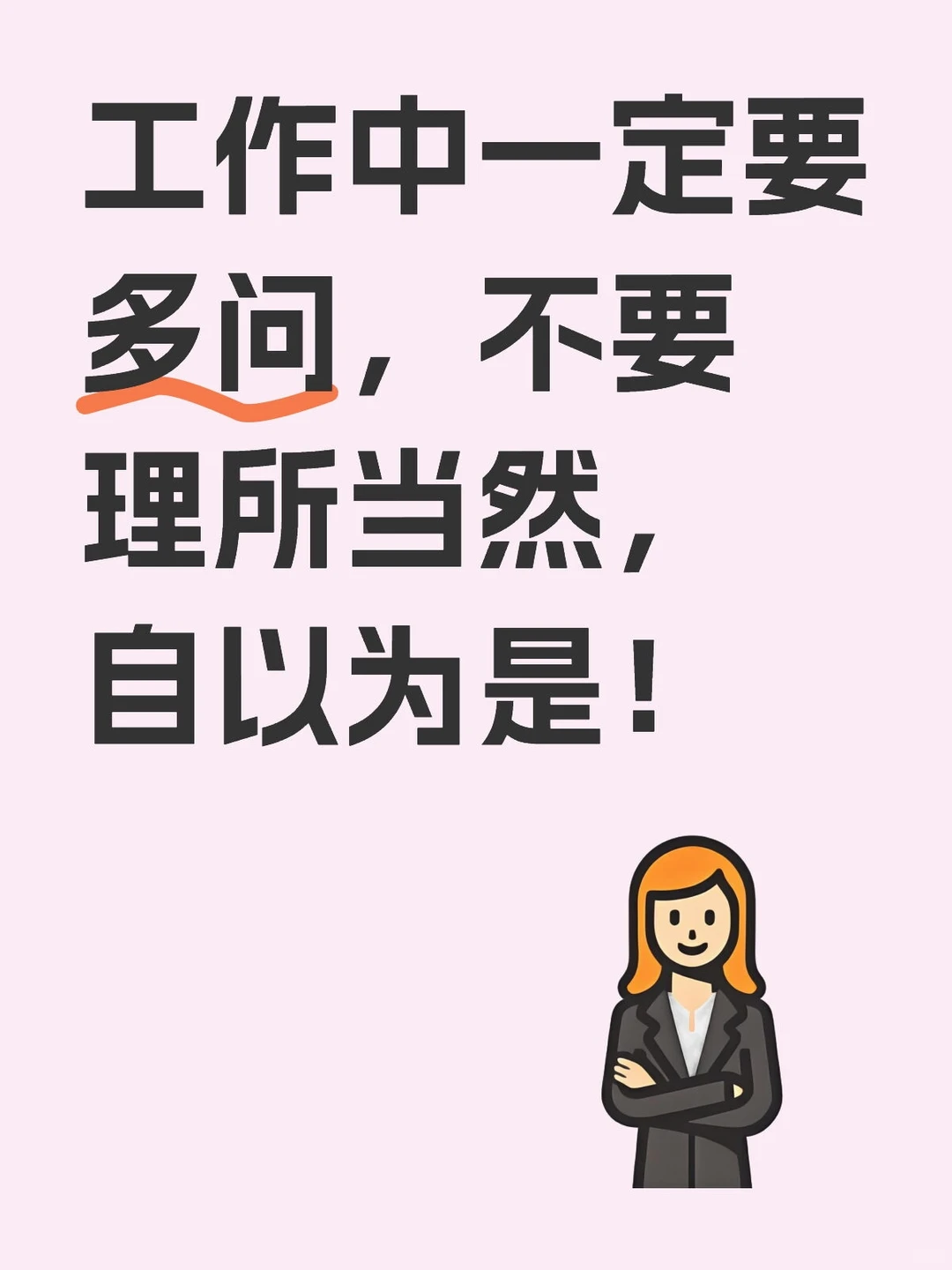 工作中一定要多问，不要理所当然，自以为是