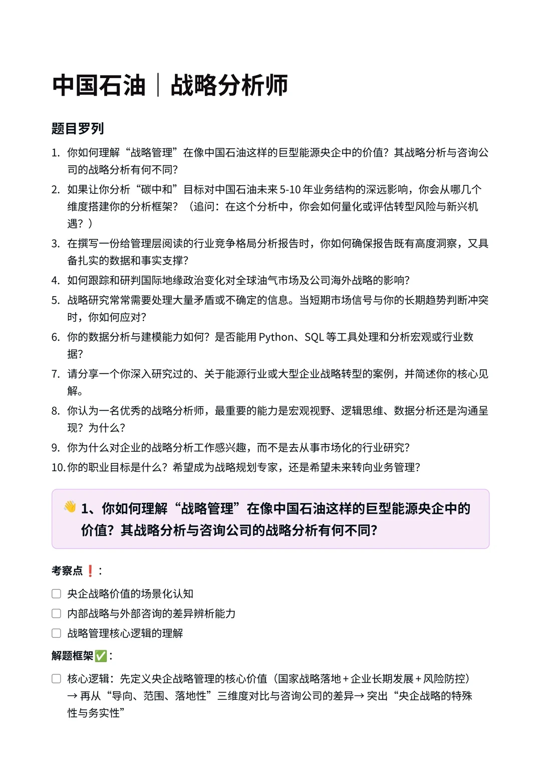 中国石油｜战略分析师